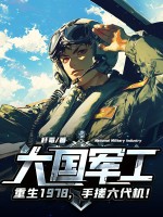 大国军工：重生1978，手搓六代机！