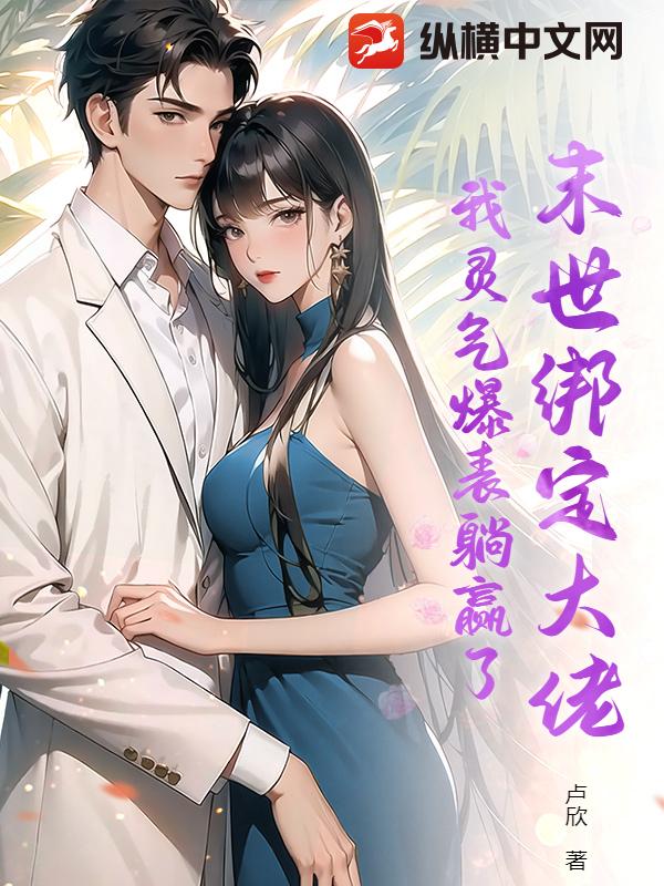 末世绑定大佬，我灵气爆表躺赢了