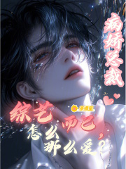 综艺而已，病娇总裁怎么那么爱？