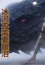 全民求生：我的宠兽能无限变强